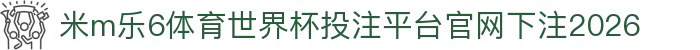 米m乐6体育